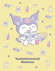 Читательский дневник. Куроми (32 л., мягкая обложка, желтый)