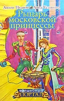 Рыцарь московской принцессы
