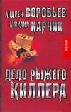 Дело рыжего киллера