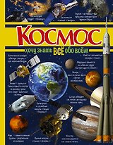 Космос