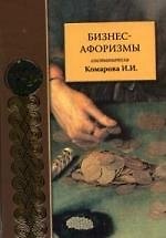 Бизнес-афоризмы: сборник