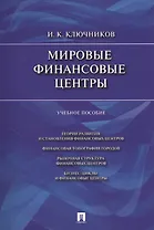 Мировые финансовые центры: учеб. пособие