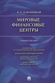 Мировые финансовые центры: учеб. пособие