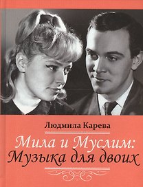 Мила и Муслим: Музыка для двоих. Мемуары