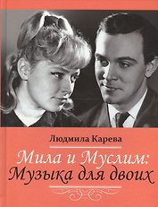 Мила и Муслим: Музыка для двоих. Мемуары