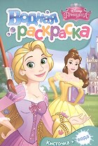 Disney. Принцесса. Водная раскраска (мини)