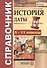 История. Даты. Справочник. 5-11 классы - 0