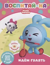 Воспитай-ка. Идем гулять