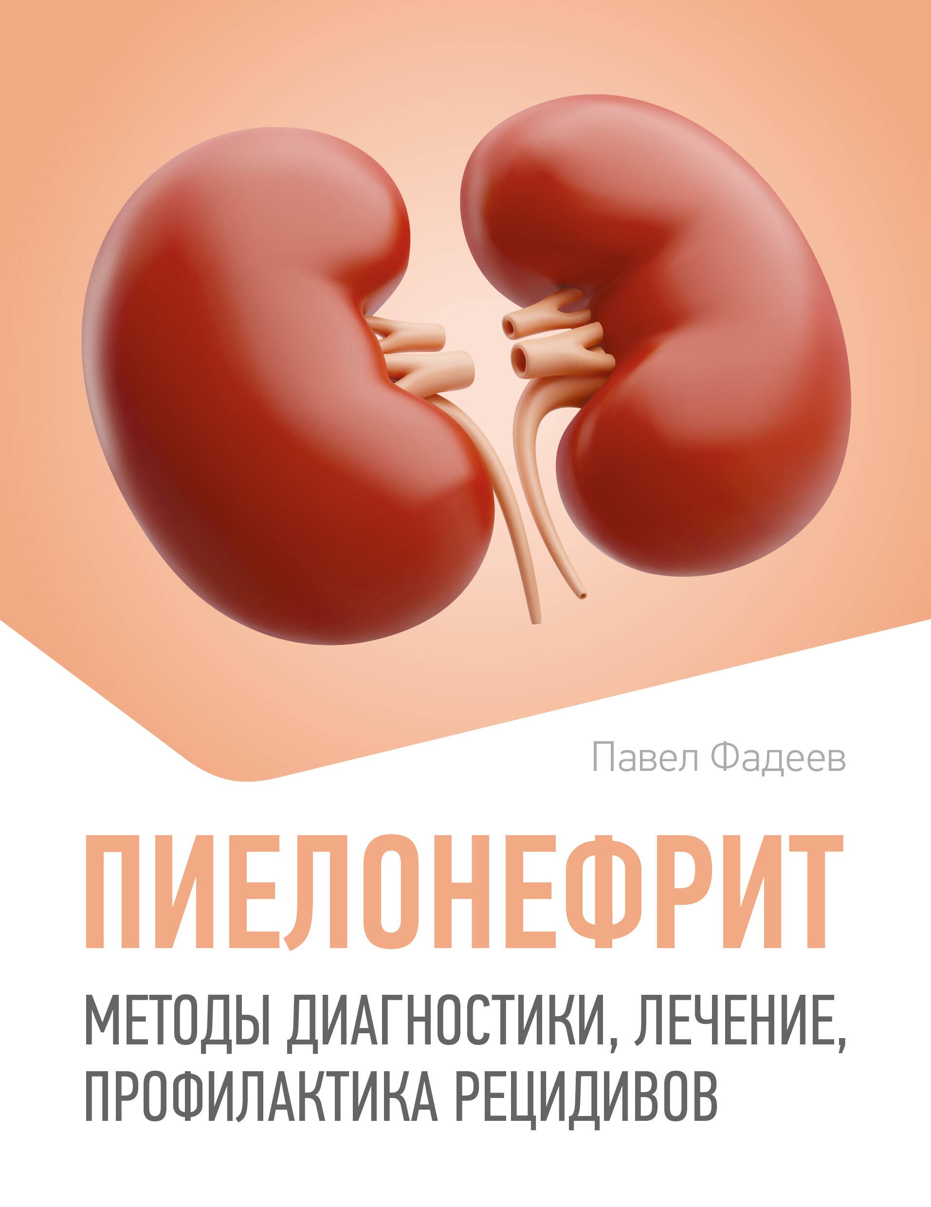 

Пиелонефрит. Методы диагностики, лечение, профилактика рецидивов