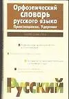 Орфоэпический словарь русского языка. Произношение. Ударение