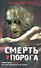 Смерть у порога - 0