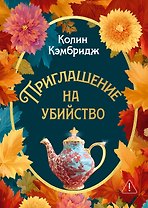 Приглашение на убийство
