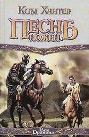Песнь ножен