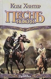 Песнь ножен