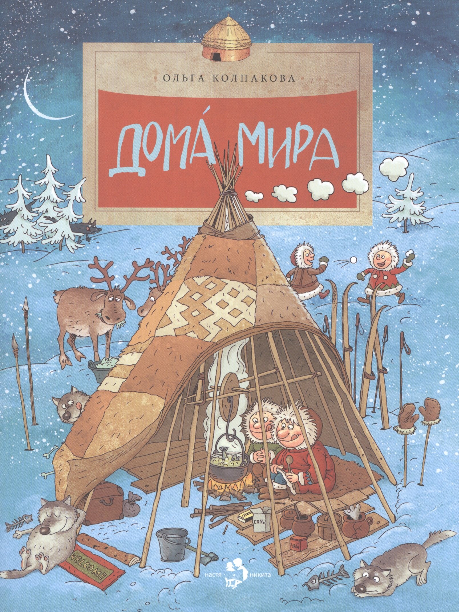 

Дома мира. (Выпуск 110) / 3-е изд.