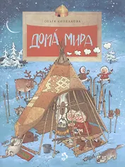 Дома мира. (Выпуск 110) / 3-е изд.