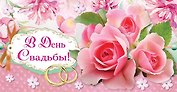 Конверт В день свадьбы! 1-20-0585