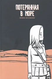 Потерянная в море