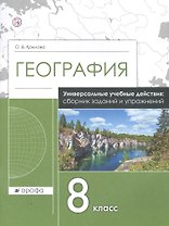 География. 8 класс. Универсальные учебные действия: сборник заданий и упражнений. Рабочая тетрадь