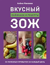 Вкусный ЗОЖ. 50 полезных привычек на каждый день. Лайфхаки и рецепты (с автографом)