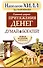 Думай и богатей. Главный секрет притяжения денег. - 0