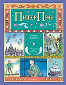 Питер Пэн (ил. О. Поляковой) - 0