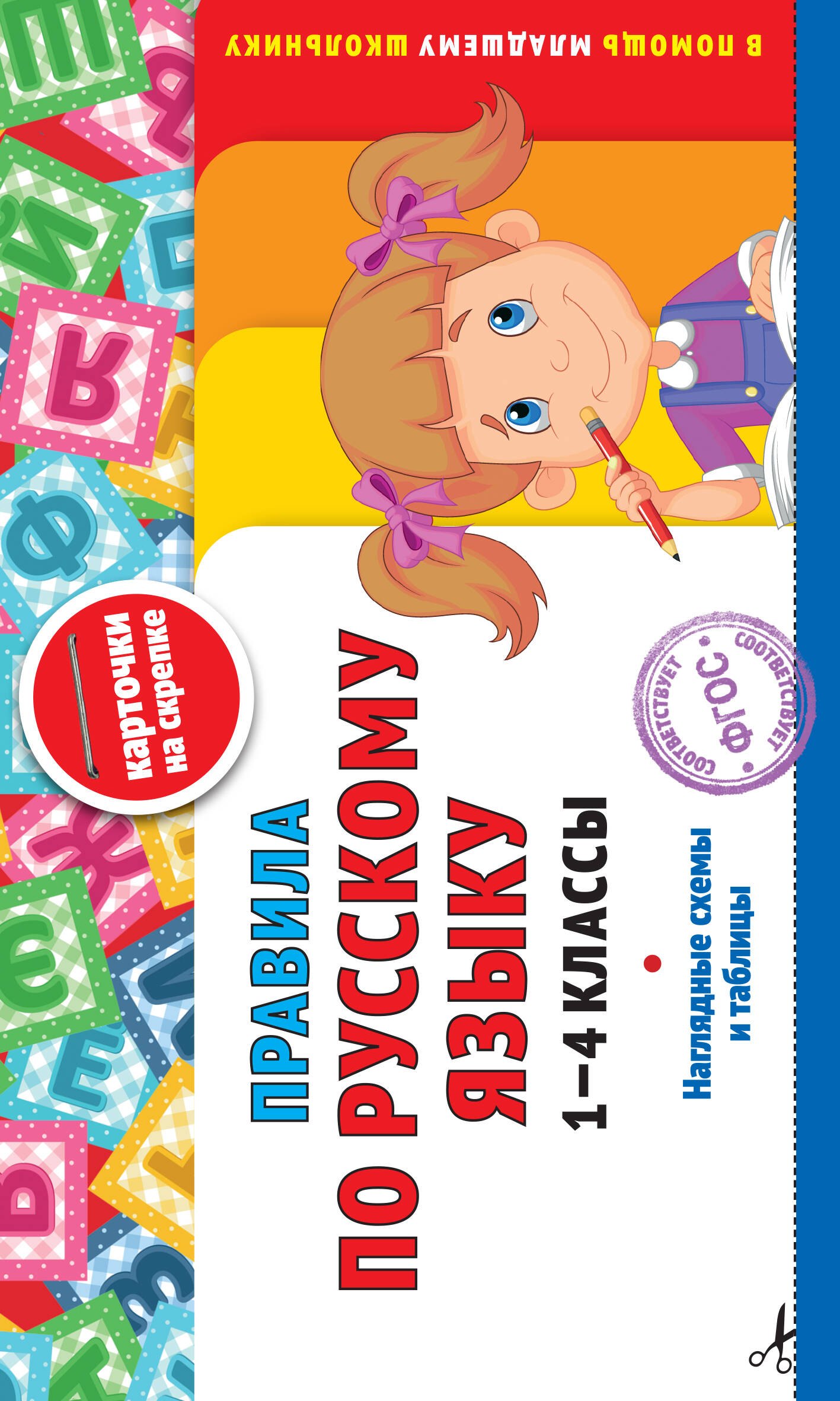 

Правила по русскому языку: 1-4 классы