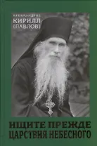 Ищите прежде Царствия Небесного. Проповеди.
