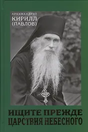 Ищите прежде Царствия Небесного. Проповеди.