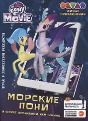 Живые приключения Мой Маленький Пони в кино Морские Пони и секрет…(мЖивПрикл) (прил. Devar kids)