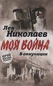 В оккупации. Дневник советского профессора - 0