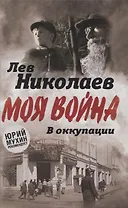 В оккупации. Дневник советского профессора