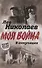 В оккупации. Дневник советского профессора - 0