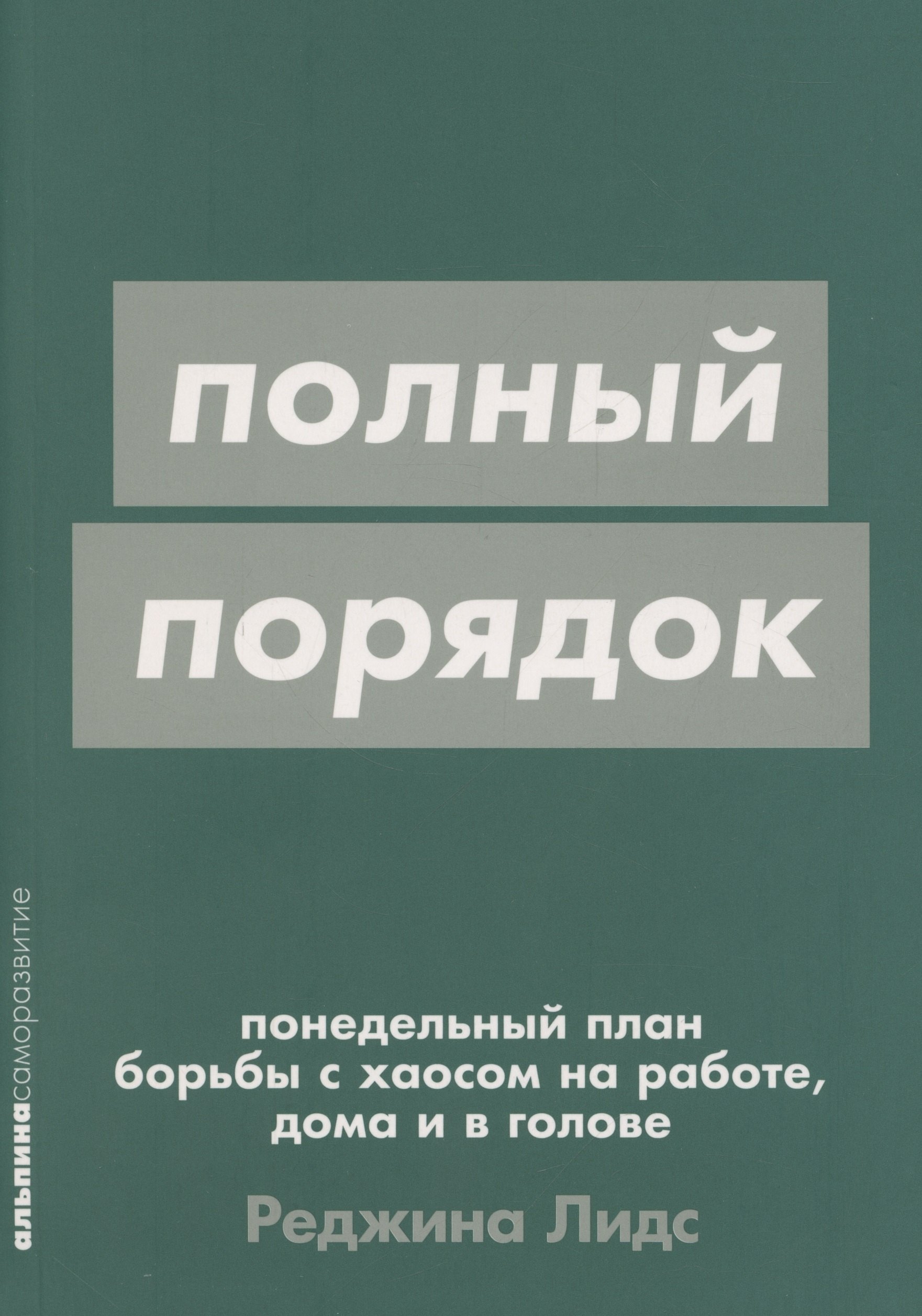 

[покет-серия] Полный порядок: Понедельный план борьбы с хаосом на работе, дома и в голове
