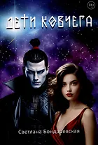 Дети Ковчега