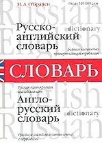 Русско-английский и англо-русский словарь (около 140 000 слов) (О'Брайен) (бел)