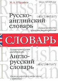 Русско-английский и англо-русский словарь (около 140 000 слов) (О'Брайен) (бел)
