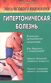 Зона особого внимания: Гипертоническая болезнь