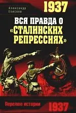 1937. Вся правда о "сталинских репрессиях"