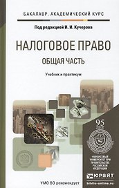 Налоговое право. общая часть. учебник и практикум для академического бакалавриата