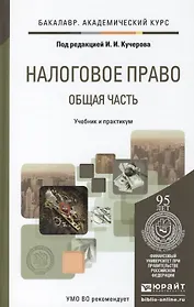 Налоговое право. общая часть. учебник и практикум для академического бакалавриата