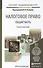Налоговое право. общая часть. учебник и практикум для академического бакалавриата - 0