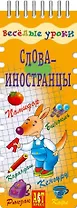 Весёлые уроки. Слова-иностранцы