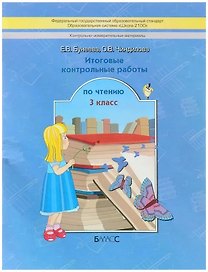 Литературное чтение. 3 класс. Итоговые контрольные работы (КИМ)