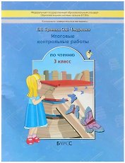 Литературное чтение. 3 класс. Итоговые контрольные работы (КИМ)
