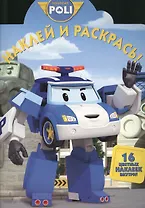 Наклей и раскрась! № НР 14205 ("Робокар Поли и его друзья").