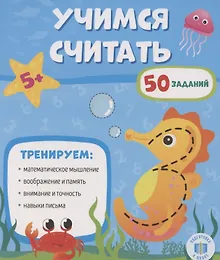 Учимся считать.