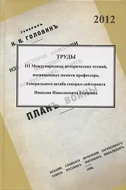 Труды III международных исторических чтений, посвящённых памяти профессора, Генерального штаба генерал-лейтенанта Н.Н. Головина. Санкт-Петербург, 18-20 октября 2012 года. Сборник статей и материалов