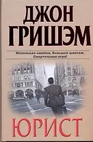 Юрист : роман