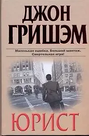 Юрист : роман